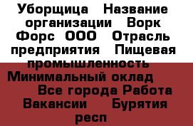 Уборщица › Название организации ­ Ворк Форс, ООО › Отрасль предприятия ­ Пищевая промышленность › Минимальный оклад ­ 24 000 - Все города Работа » Вакансии   . Бурятия респ.